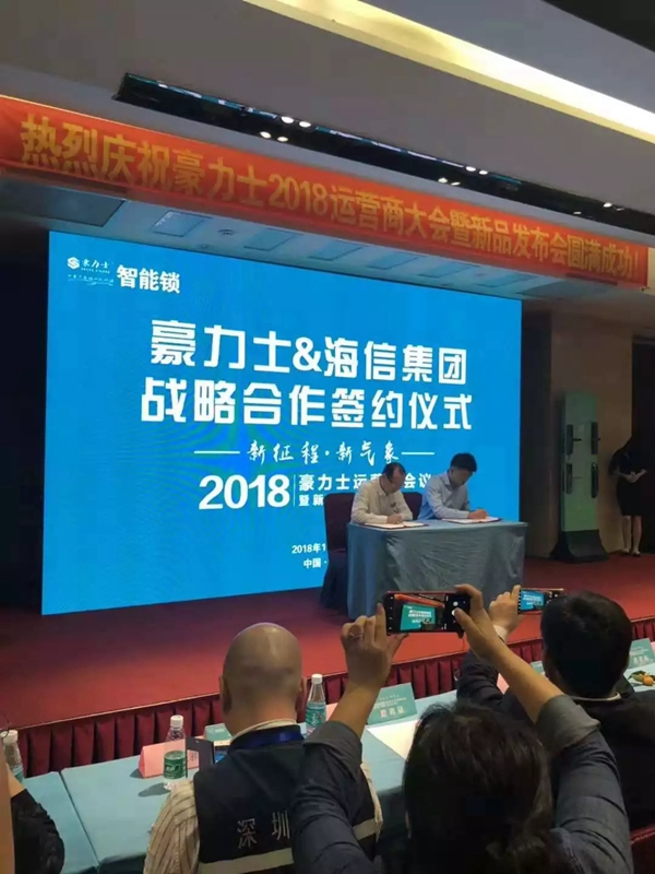 豪力士智能鎖2018運(yùn)營商會(huì)議及新品發(fā)布會(huì)圓滿成功