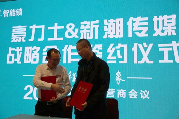 豪力士智能鎖2018運(yùn)營商會(huì)議及新品發(fā)布會(huì)圓滿成功