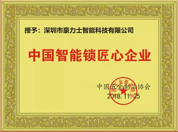 豪力士智能鎖2018運(yùn)營商會(huì)議及新品發(fā)布會(huì)圓滿成功