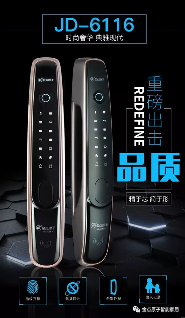 金點(diǎn)原子智能鎖JD6116全自動(dòng)指紋鎖新款上市，有顏值更有實(shí)力！