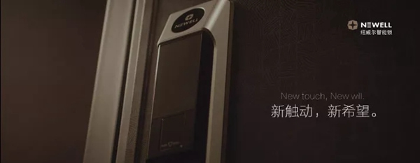 紐威爾智能鎖專注美學(xué)與科技的融合，為客戶提供優(yōu)質(zhì)產(chǎn)品