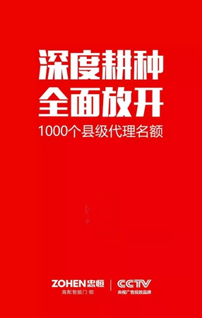 智能鎖經(jīng)銷商大調(diào)查丨忠恒智能鎖啟動(dòng)區(qū)縣級(jí)代理招募計(jì)劃
