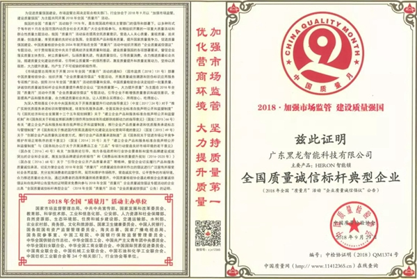 HERON黑龍智能鎖重視質(zhì)量和誠信，榮獲稱號和證書