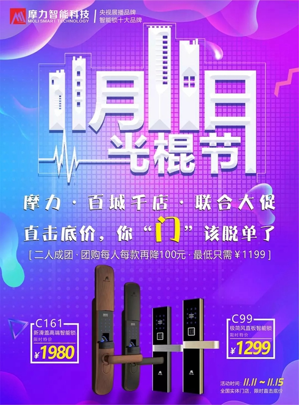 摩力智能鎖雙十一擊穿底價(jià)，百城千店火爆銷售