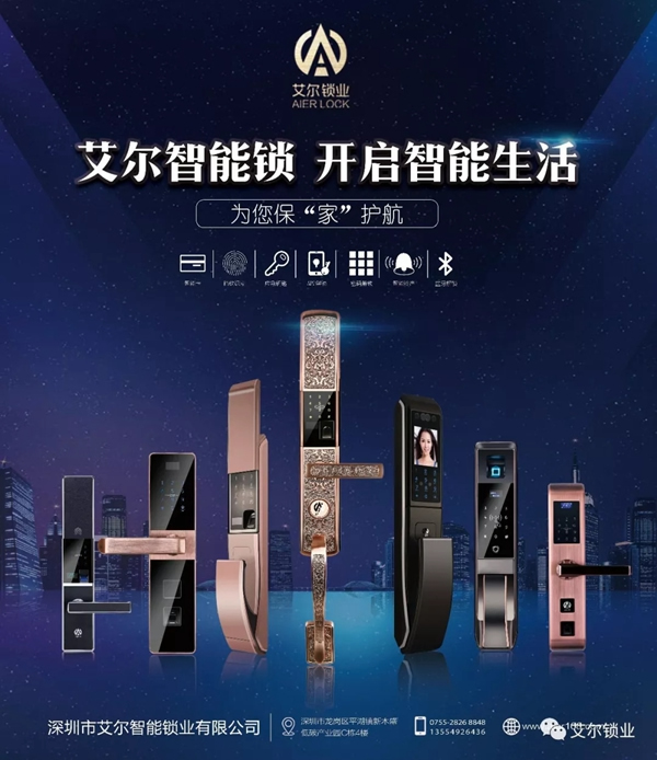 艾爾智能鎖智慧安防，為您?！凹摇弊o(hù)航