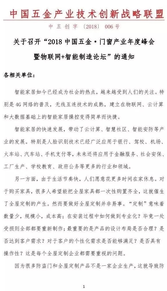 羅曼斯智能鎖將出席2018中國(guó)五金·門(mén)窗產(chǎn)業(yè)年度峰會(huì)并發(fā)表演講！