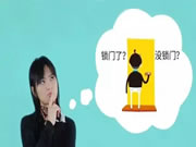 王力安防智能鎖：你家的防盜門真防盜么？