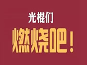 王力安防：雙十一本來(lái)是“光棍節(jié)”，  怎么就成了一個(gè)購(gòu)物狂歡