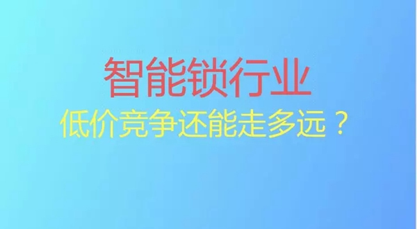 頂吉無孔智能鎖：把智能鎖具賣出白菜價是“自掘墳墓”的行為