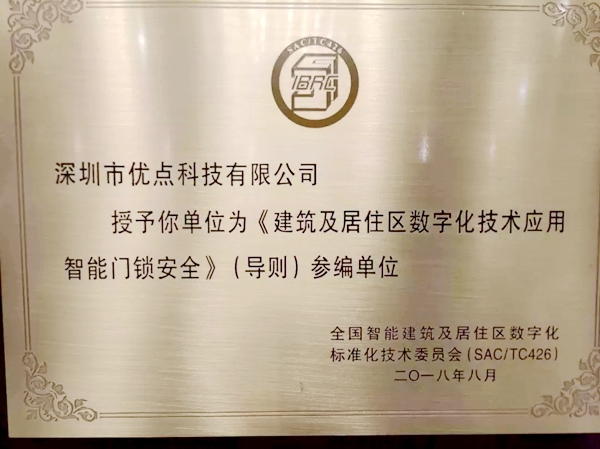 優(yōu)點智能鎖成住建部國家智能門鎖安全標準制定單位