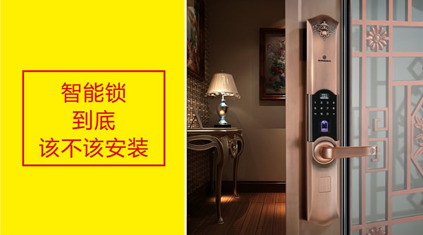 智能指紋鎖，家里到底該不該裝？