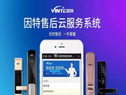 因特智能鎖經(jīng)過一年半的開發(fā)和測試，【因特售后云服務(wù)系統(tǒng)】正式上線！