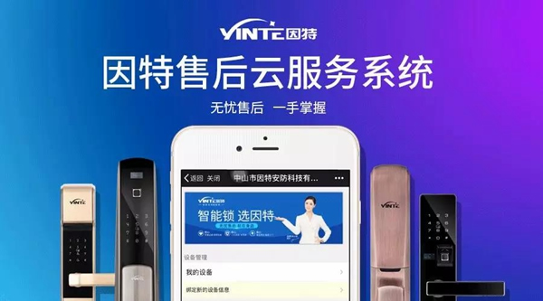 因特智能鎖：【因特售后云服務系統(tǒng)】正式上線