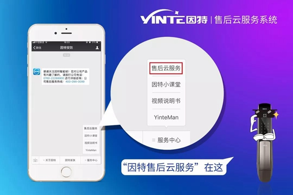 因特智能鎖：【因特售后云服務系統(tǒng)】正式上線