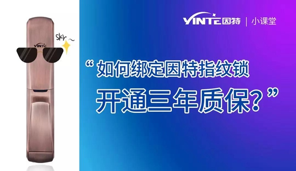 因特智能鎖：【因特售后云服務系統(tǒng)】正式上線