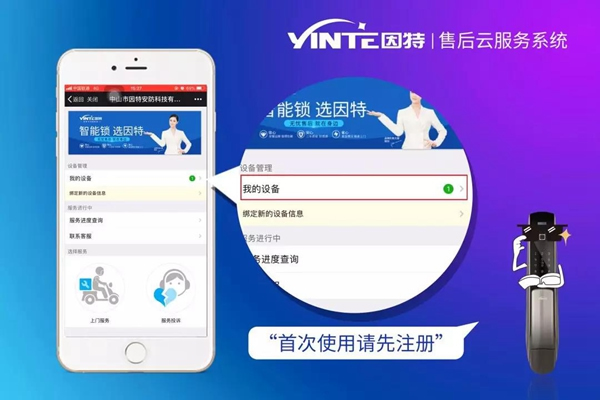 因特智能鎖：【因特售后云服務系統(tǒng)】正式上線