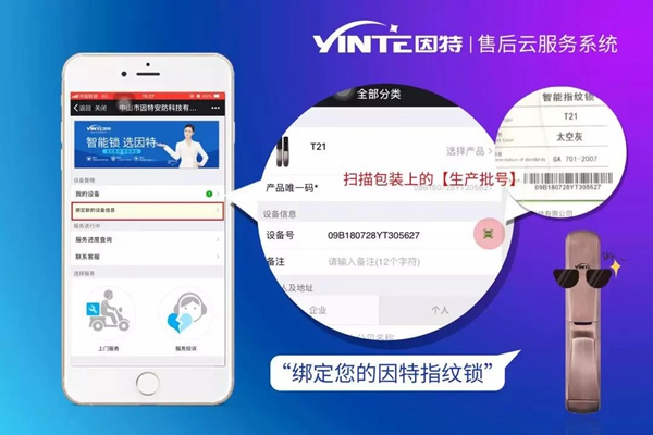 因特智能鎖：【因特售后云服務系統(tǒng)】正式上線