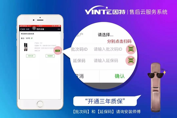 因特智能鎖：【因特售后云服務系統(tǒng)】正式上線