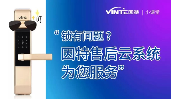 因特智能鎖：【因特售后云服務系統(tǒng)】正式上線