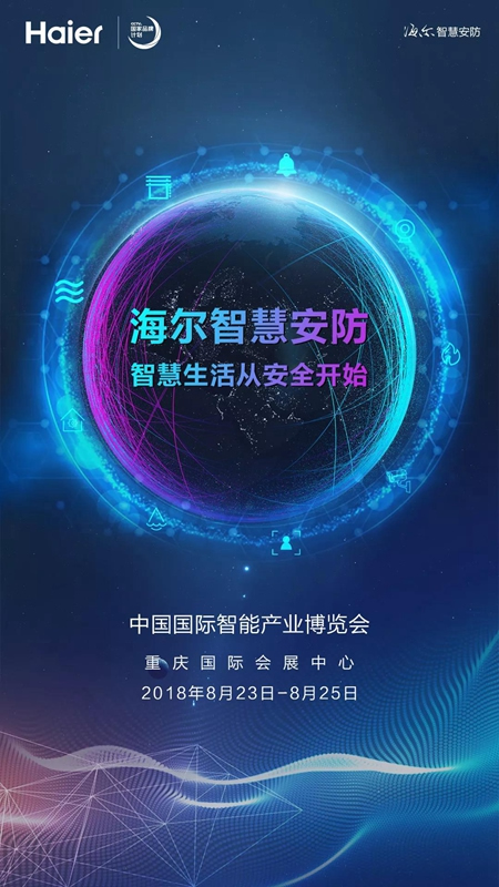 海爾智慧安防將亮相重慶智博會(huì)，見(jiàn)證未來(lái)智慧生活更多可能
