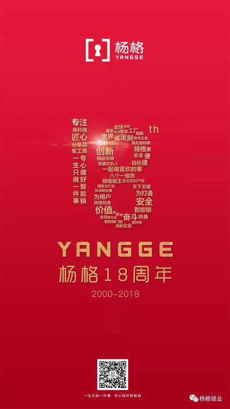 楊格18周歲生日快樂！與科技和智慧同行，做智能鎖的引領(lǐng)者！