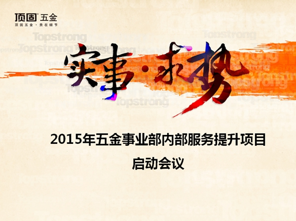 從“心”出發(fā)，做強(qiáng)服務(wù)優(yōu)勢(shì) ——頂固五金內(nèi)部服務(wù)滿(mǎn)意度調(diào)查正式啟動(dòng)