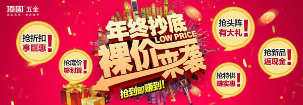 頂固五金年終抄底，裸價(jià)來(lái)襲