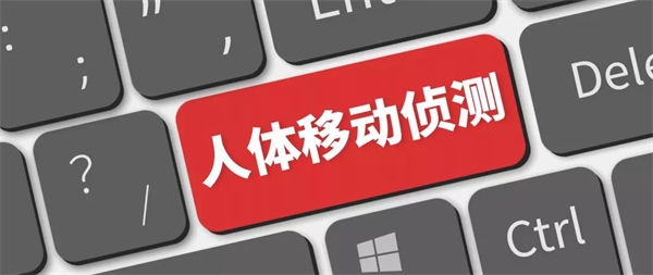 保仕盾智能鎖：人體移動(dòng)偵測(cè)功能，是如何讓智能鎖安防等級(jí)提升的