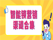 保仕盾智能鎖丨get營(yíng)銷的13個(gè)渠道
