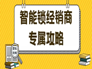 保仕盾智能鎖|智能鎖經(jīng)銷商如何通過(guò)老客戶轉(zhuǎn)介紹實(shí)現(xiàn)多次銷售？