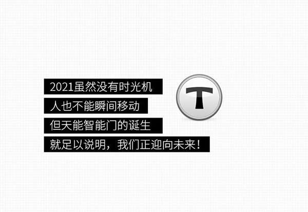 去未來不用時(shí)光機(jī)，天能智能門就能開啟科技未來