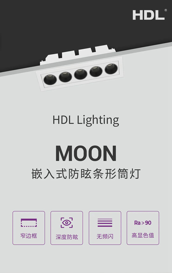 河?xùn)|科技HDL：MOON | 嵌入式防眩條形筒燈，極簡風(fēng)格之選
