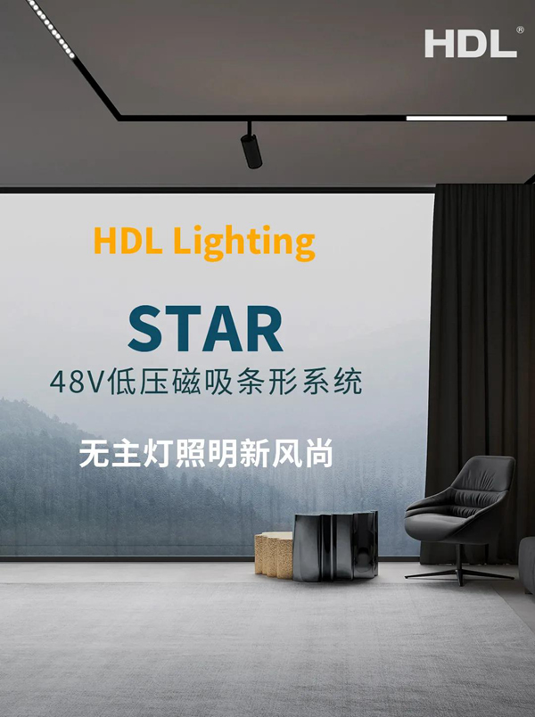 河?xùn)|科技HDL：STAR | 48V低壓磁吸條形系統(tǒng)，開(kāi)啟無(wú)主燈照明新風(fēng)尚
