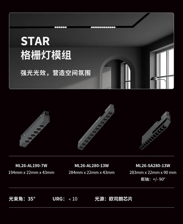 河?xùn)|科技HDL：STAR | 48V低壓磁吸條形系統(tǒng)，開(kāi)啟無(wú)主燈照明新風(fēng)尚