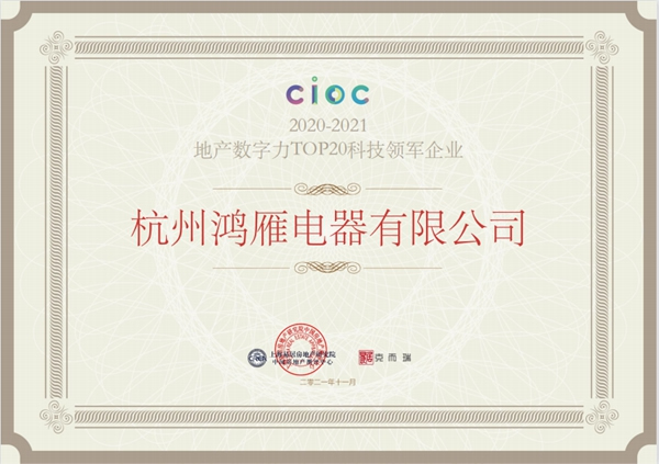 鴻雁電器再上榜，喜獲“2020-2021地產(chǎn)數(shù)字力TOP20科技領(lǐng)軍企業(yè)”大獎(jiǎng)