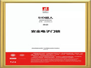 SID超人智能鎖品質(zhì)認(rèn)證：獲得權(quán)威機(jī)構(gòu)的高度評(píng)價(jià)