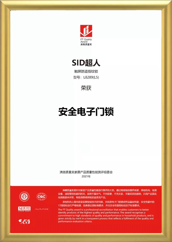 SID超人智能鎖品質(zhì)認(rèn)證：榮獲沸騰質(zhì)量獎！
