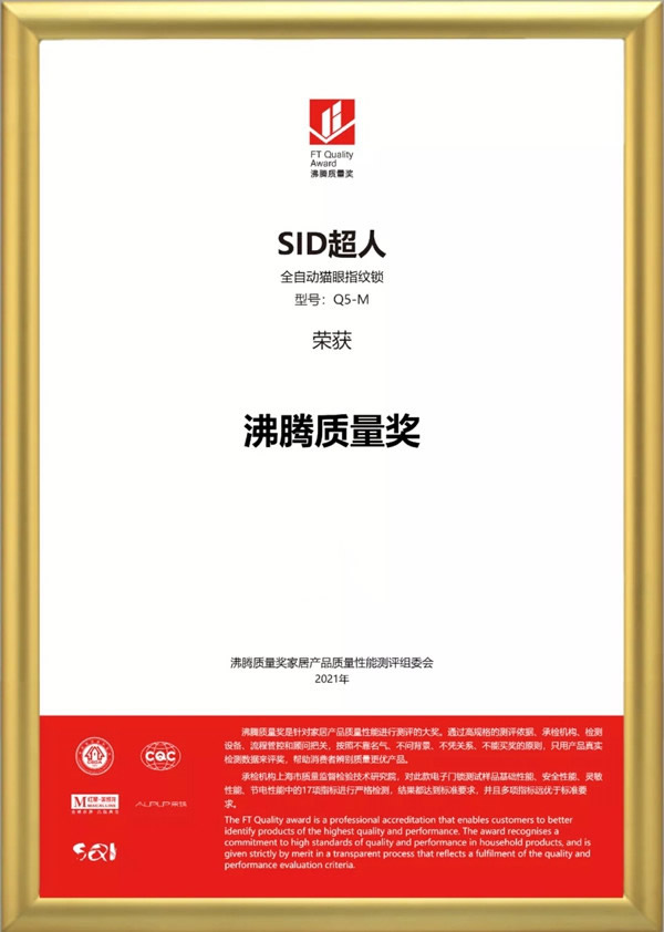 SID超人智能鎖品質(zhì)認(rèn)證：榮獲沸騰質(zhì)量獎！