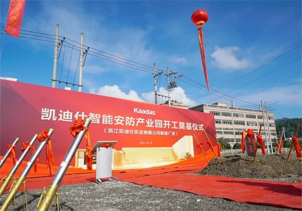 凱迪仕智能鎖16萬(wàn)平方米智能安防產(chǎn)業(yè)園今日開(kāi)工奠基，啟航新征程！
