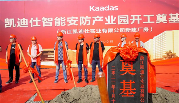 凱迪仕智能鎖16萬(wàn)平方米智能安防產(chǎn)業(yè)園今日開(kāi)工奠基，啟航新征程！