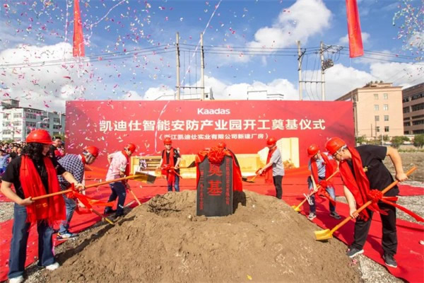凱迪仕智能鎖16萬(wàn)平方米智能安防產(chǎn)業(yè)園今日開(kāi)工奠基，啟航新征程！