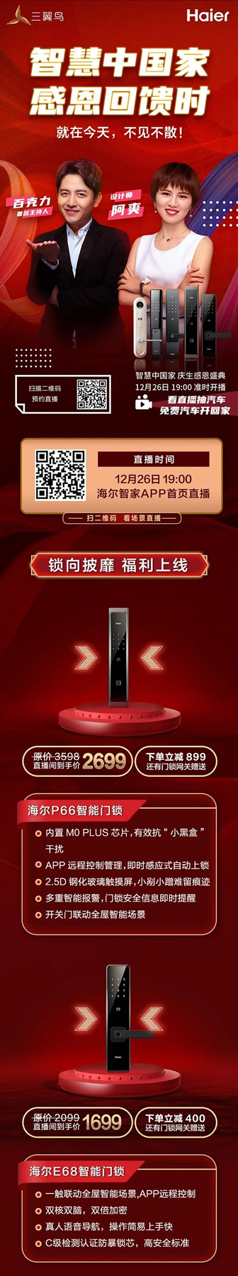 海爾智能家居福利帖：直播馬上開始，精彩福利一鍵收藏！