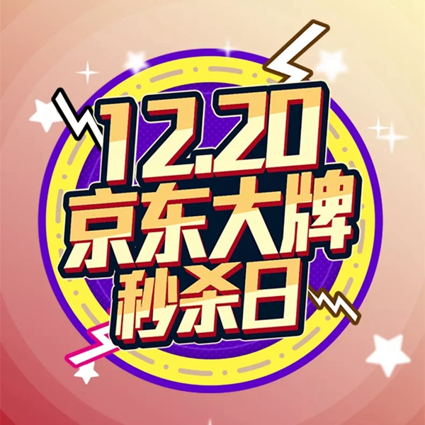 松下電子鎖12.20京東大牌秒殺日，大黃蜂聯(lián)名款即將上市！