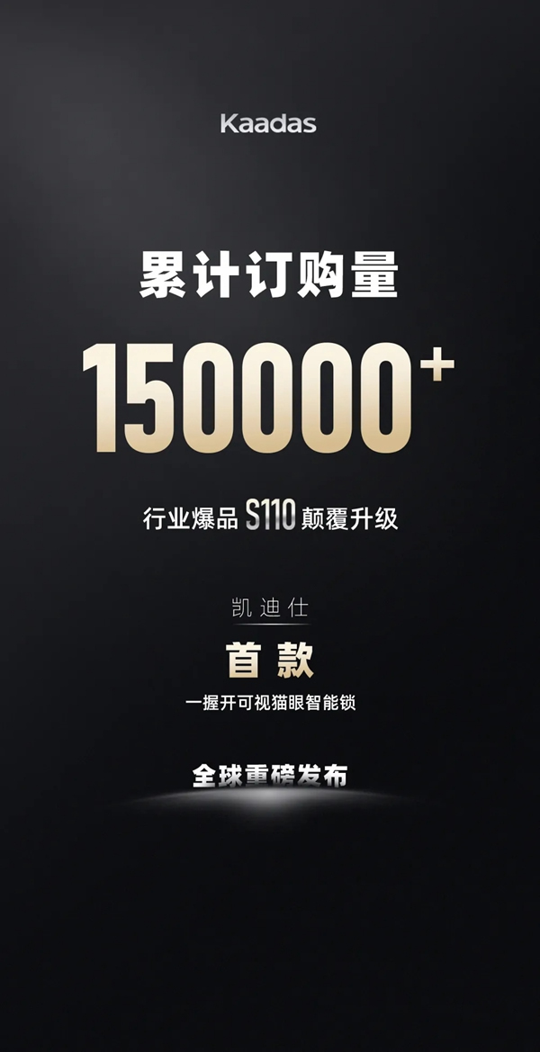凱迪仕首款一握開可視貓眼智能鎖S110-V，全球重磅發(fā)布！