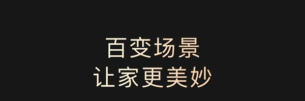 ORVIBO歐瑞博|柔光智控無主燈，為千萬家庭開啟“柔光時代”