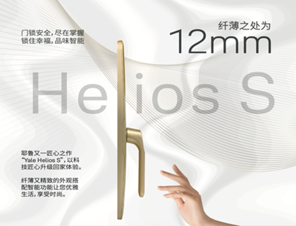 耶魯智能鎖Helios S告別智能鎖同質(zhì)化，設(shè)計(jì)因人性而美！