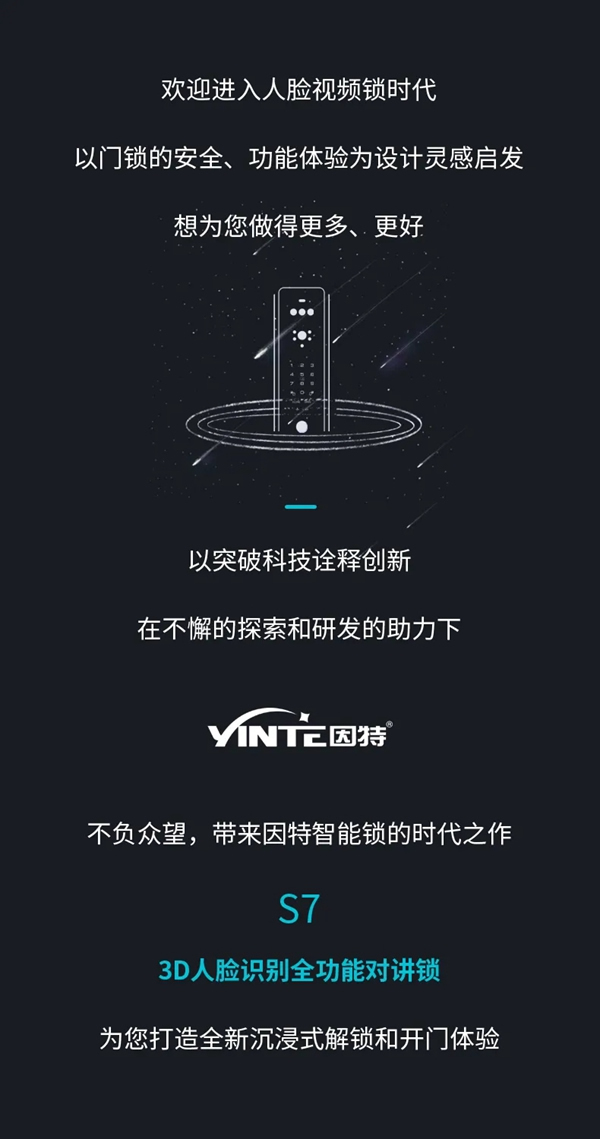 因特智能鎖新品·S7：3D人臉識別全功能對講鎖，耀目登場
