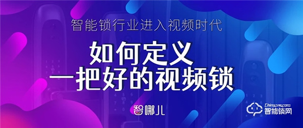 智能鎖行業(yè)進入視頻時代，如何定義一把好的視頻鎖？
