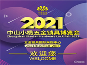 小欖五金鎖具展：打造鎖具行業(yè)盛會(huì)
