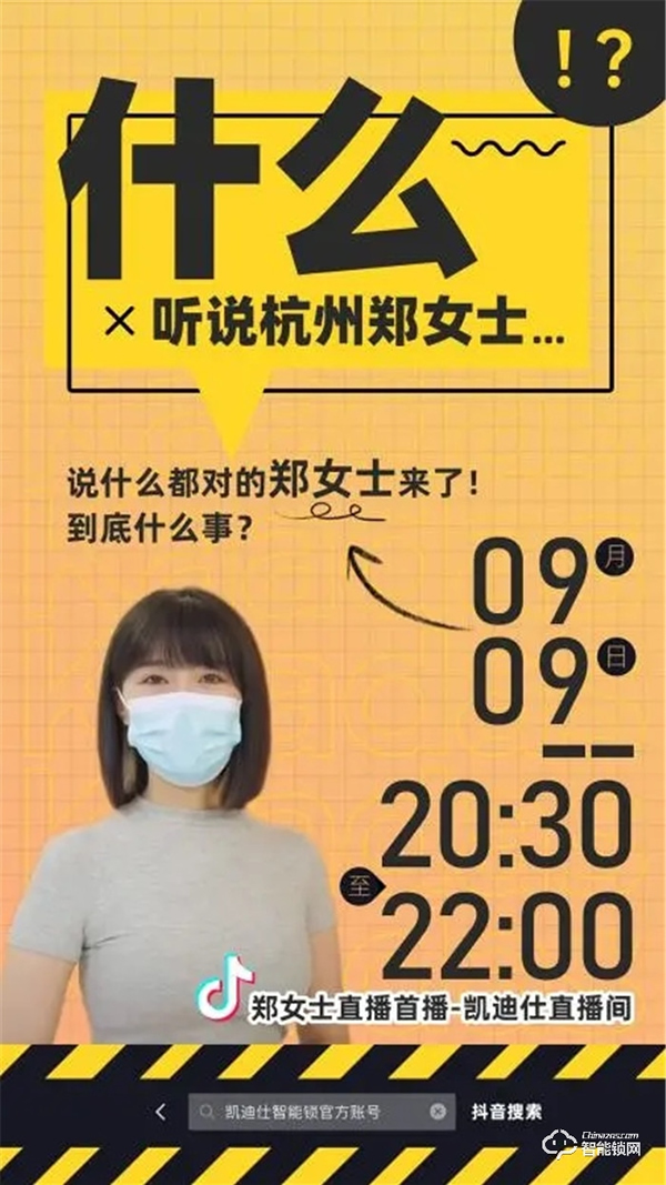 凱迪仕智能鎖X杭州鄭女士，攜手直播獲100W+人觀看，品牌火熱出圈